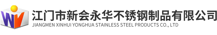 江門(mén)市新會(huì )永華不銹鋼制品有限公司